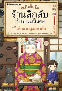 Image of เซนิเท็นโด ร้านลึกลับกับขนมวิเศษ เล่ม 10 ตอน เด็กชายผู้ขออาศัย