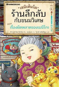 Image of เซนิเท็นโด ร้านลึกลับกับขนมวิเศษ เล่ม 6 ตอน เรื่องผิดพลาดของเบนิโกะ