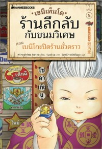 Image of เซนิเท็นโด ร้านลึกลับกับขนมวิเศษ เล่ม 5 ตอน เบนิโกะปิดร้านชั่วคราว