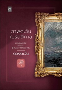 Image of ภาพตะวันในรัตติกาล