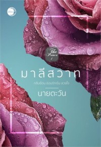Image of มาลีสวาท