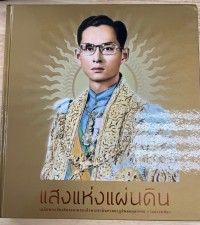 Image of แสงแห่งแผ่นดิน