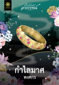 Image of กำไลมาศ