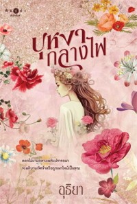 Image of บุหงากลางไฟ