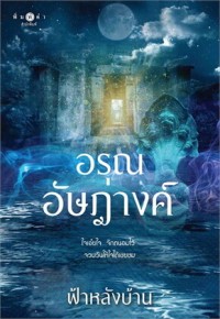 Image of อรุณอัษฎางค์