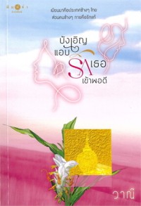Image of บังเอิญแอบรักเธอเข้าพอดี