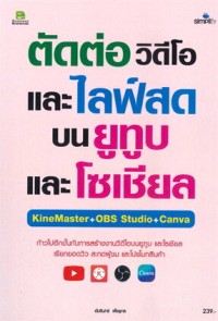 Image of ตัดต่อวิดีโอและไลฟ์สด บนยูทูบและโซเซียล KineMaster+OBS Studio