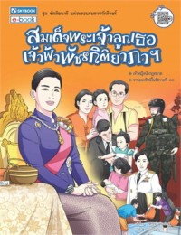 Image of สมเด็จพระเจ้าลูกเธอ เจ้าฟ้าพัชรกิติยาภาฯ