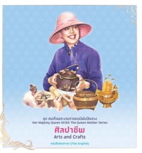 Image of ชุดสมเด็จพระบรมราชชนนีพันปีหลวง เล่ม 2 ศิลปาชีพ