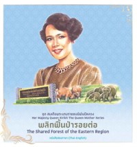 Image of ชุดสมเด็จพระบรมราชชนนีพันปีหลวง เล่ม 7 พลิกพื้นป่ารอยต่อ
