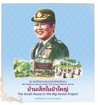 Image of ชุดสมเด็จพระบรมราชชนนีพันปีหลวง เล่ม 5 บ้านเล็กในป่าใหญ่