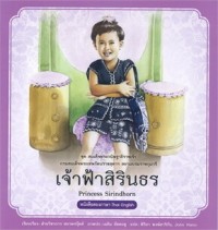 Image of สมเด็จพระกนิษฐาธิราชเจ้า กรมสมเด็จพระเทพรัตนราชสุดาฯ สยามบรมราชกุมารี เล่ม 1 เจ้าฟ้าสิรินธร