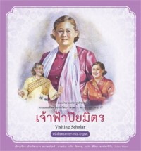 Image of สมเด็จพระกนิษฐาธิราชเจ้า กรมสมเด็จพระเทพรัตนราชสุดาฯ สยามบรมราชกุมารี เล่ม 6 เจ้าฟ้าปิยมิตร