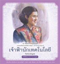 Image of สมเด็จพระกนิษฐาธิราชเจ้า กรมสมเด็จพระเทพรัตนราชสุดาฯ สยามบรมราชกุมารี เล่ม 7 เจ้าฟ้านักเทคโนโลยี