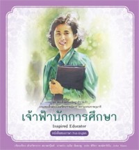 Image of สมเด็จพระกนิษฐาธิราชเจ้า กรมสมเด็จพระเทพรัตนราชสุดาฯ สยามบรมราชกุมารี เล่ม 3 เจ้าฟ้านักการศึกษา