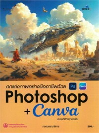 Image of ตกแต่งภาพอย่างมืออาชีพด้วย Photoshop + Canva