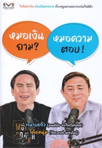 Image of หมอเงินถาม หมอความตอบ