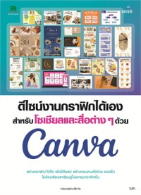 Image of สร้างสื่อและชิ้นงานกราฟิกสำหรับโซเชียลมีเดีย พรีเซนเตชัน การตลาดด้วย Canva เครื่องมือดีไซต์ออนไลน์