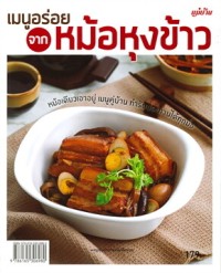 Image of เมนูอร่อยจากหม้อหุงข้าว