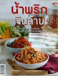 Image of น้ำพริกเงินล้าน