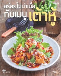 Image of อร่อยไม่น่าเบื่อ กับเมนูเต้าหู้