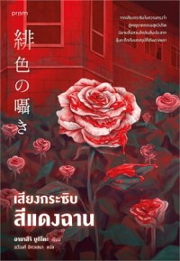 Image of เสียงกระซิบสีแดงฉาน