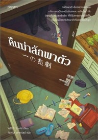 Image of คืนฆ่าลักพาตัว