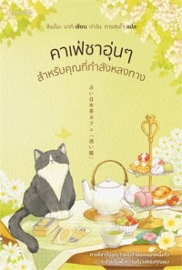 Image of คาเฟ่ชาอุ่นๆ สำหรับคุณที่กำลังหลงทาง
