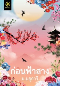 Image of ก่อนฟ้าสาง