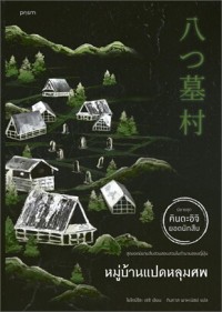 Image of หมู่บ้านแปดหลุมศพ