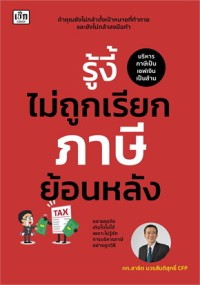 Image of รู้งี้ไม่ถูกเรียกภาษีย้อนหลัง