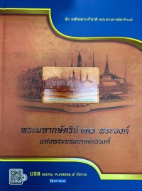 Image of พระมหากษัตริย์ ๑๐ พระองค์ แห่งพระบรมราชจักรีวงศ์