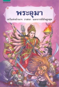 Image of พระอุมา