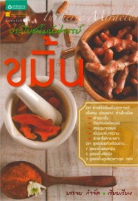 Image of ประโยชน์มหัศจรรย์ : ขมิ้น