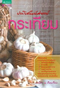 Image of ประโยชน์มหัศจรรย์ : กระเทียม