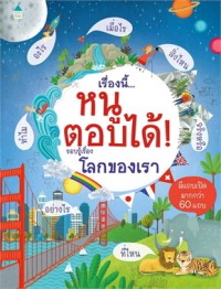 Image of เรื่องนี้...หนูตอบได้! : รอบรู้เรื่องโลกของเรา