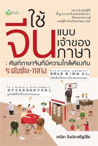 Image of ใช้จีนแบบเจ้าของภาษา : ศัพท์ภาษาจีนที่มีความใกล้เคียงกัน ระดับต้น-กลาง