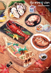 Image of กุ้ง หอย ปู ปลา ปริศนาของอร่อย