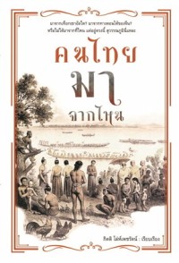 Image of คนไทยมาจากไหน