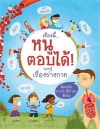 Image of เรื่องนี้...หนูตอบได้! รอบรู้เรื่องร่างกาย