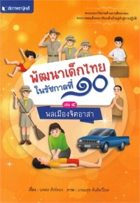 Image of พัฒนาเด็กไทยในรัชกาลที่ 10 เล่ม 4 พลเมืองจิตอาสา