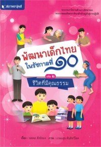 Image of พัฒนาเด็กไทยในรัชกาลที่ 10 เล่ม 2 ชีวิตที่มีคุณธรรม
