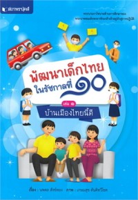 Image of พัฒนาเด็กไทยในรัชกาลที่ 10 เล่ม 1 บ้านเมืองไทยนี้ดี