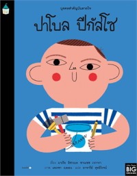 Image of ปาโบล ปีกัสโซ