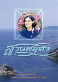 Image of สวนสมุทร