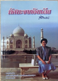 Image of ทัศนะจากอินเดีย