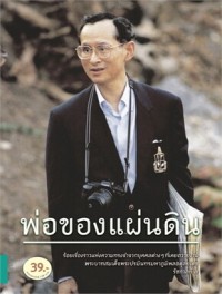 Image of พ่อของแผ่นดิน