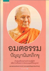 Image of อมตธรรม ปัญญานันทภิกขุ