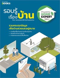 Image of รอบรู้เรื่องบ้าน