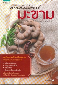 Image of ประโยชน์มหัศจรรย์ : มะขาม